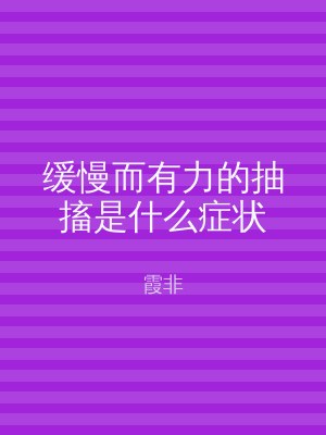 缓慢而有力的抽搐是什么症状