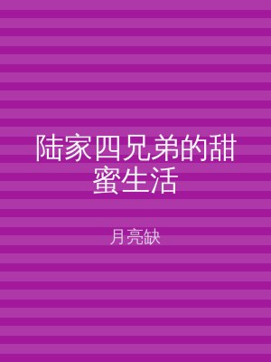 陆家四兄弟的甜蜜生活