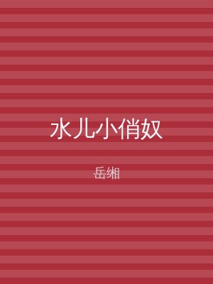 水儿小俏奴