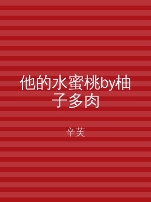 他的水蜜桃by柚子多肉