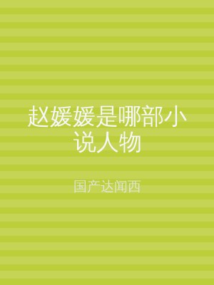 赵媛媛是哪部小说人物