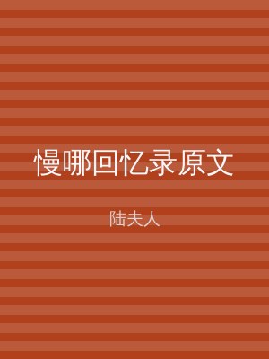 慢哪回忆录原文