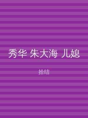 秀华 朱大海 儿媳