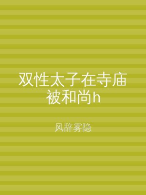 双性太子在寺庙被和尚h
