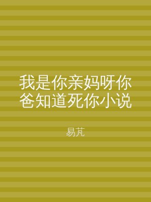 我是你亲妈呀你爸知道死你小说