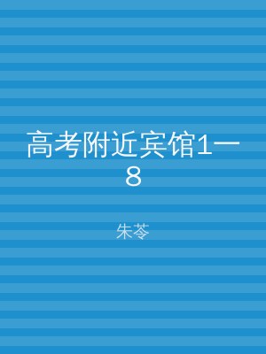 高考附近宾馆1一8