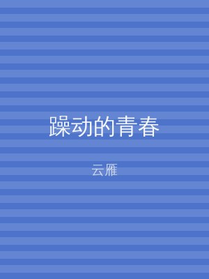 躁动的青春