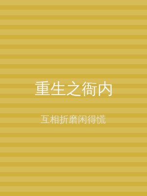 重生之衙内