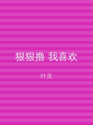 狠狠撸 我喜欢