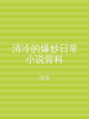 清冷的爆炒日常小说骨科