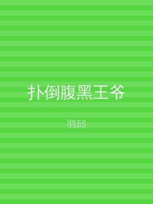 扑倒腹黑王爷