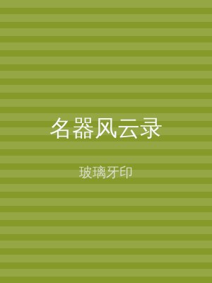 名器风云录