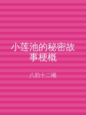 小莲池的秘密故事梗概