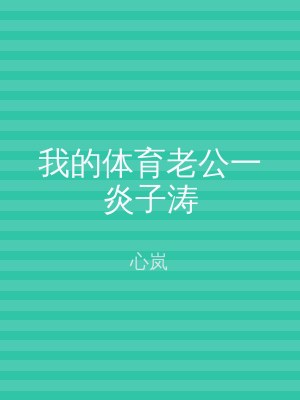 我的体育老公一炎子涛