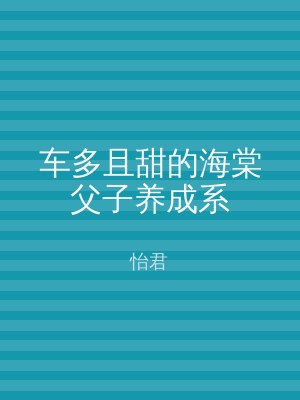 车多且甜的海棠父子养成系