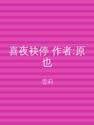 喜夜袂停 作者:原也