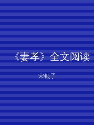 《妻孝》全文阅读
