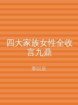 四大家族女性全收言九鼎