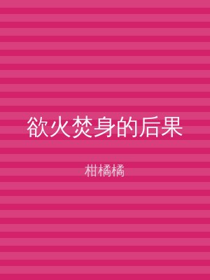 欲火焚身的后果