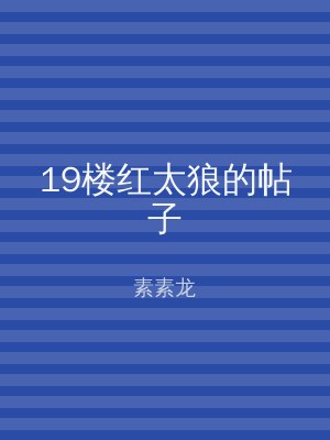 19楼红太狼的帖子