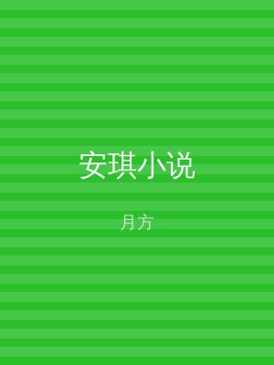 安琪小说