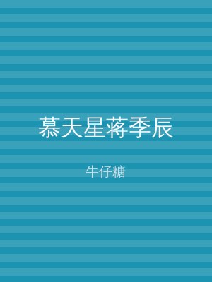 慕天星蒋季辰