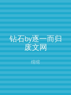 钻石by逐一而归废文网