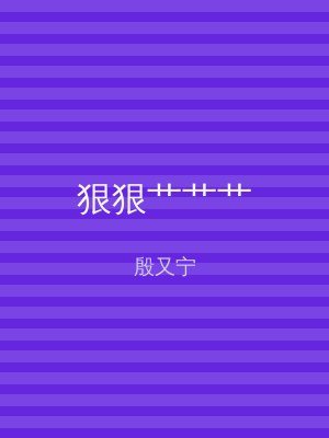 狠狠艹艹艹