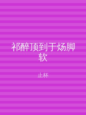 祁醉顶到于炀脚软