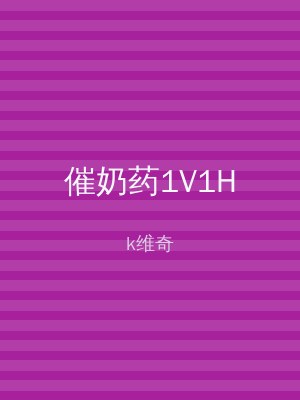 催奶药1V1H