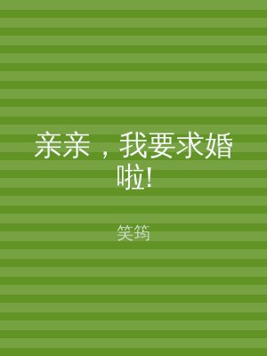 亲亲，我要求婚啦!