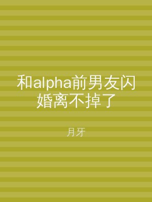 和alpha前男友闪婚离不掉了
