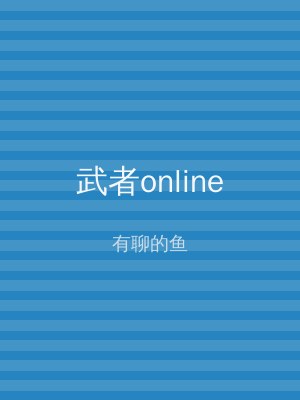 武者online