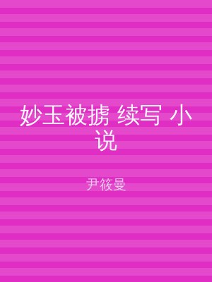 妙玉被掳 续写 小说