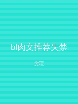 bl肉文推荐失禁