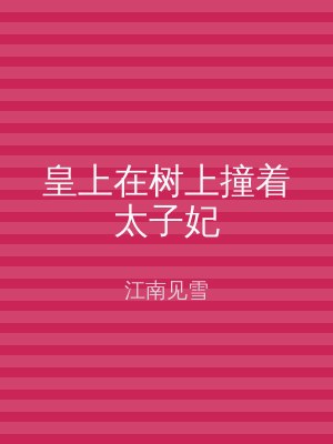 皇上在树上撞着太子妃