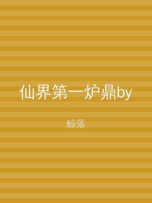 仙界第一炉鼎by