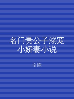 名门贵公子溺宠小娇妻小说