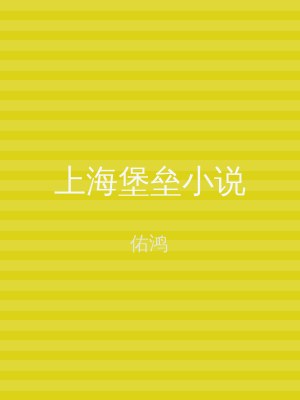 上海堡垒小说
