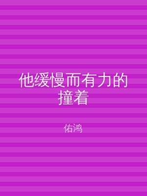 他缓慢而有力的撞着
