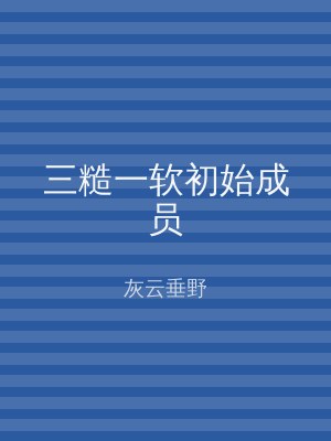 三糙一软初始成员