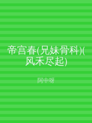 帝宫春(兄妹骨科)(风禾尽起)
