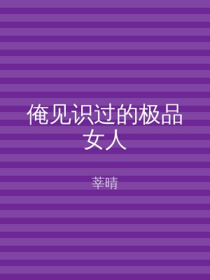 俺见识过的极品女人