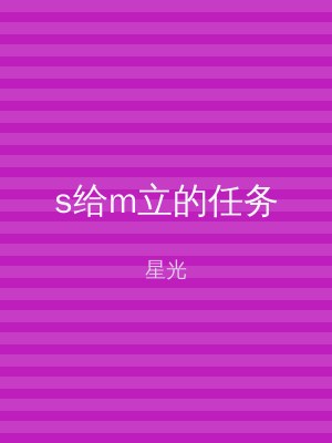 s给m立的任务