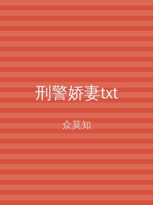 刑警娇妻txt