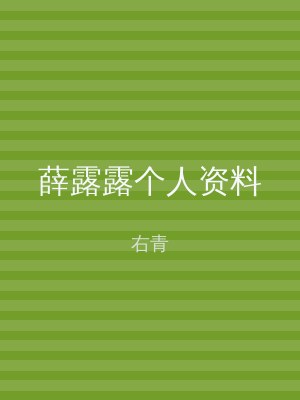 薛露露个人资料