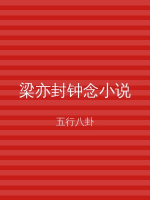梁亦封钟念小说