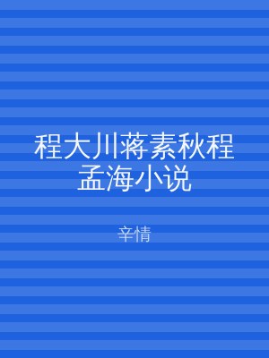 程大川蒋素秋程孟海小说
