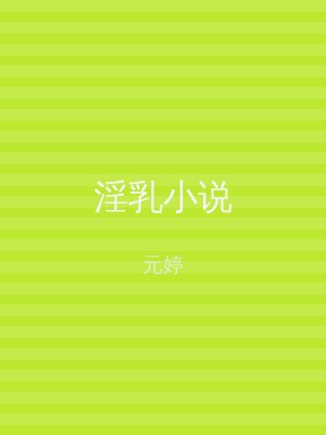 淫乳小说