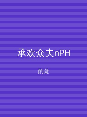 承欢众夫nPH